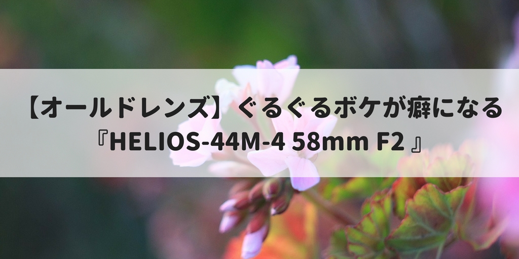 未使用品 Helios-44-2 58mm f2 ぐるぐるボケ ヘリオス 004